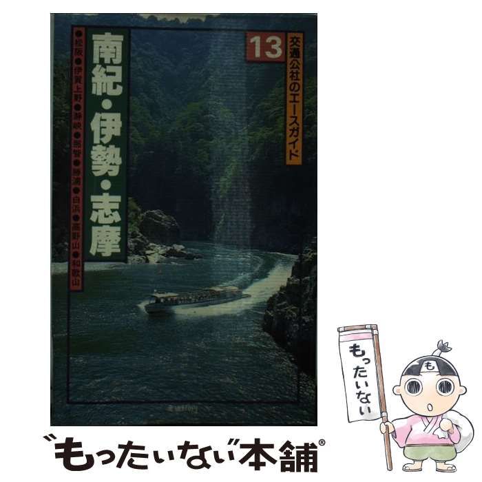 【中古】 南紀・伊勢・志摩/ＪＴＢパブリッシング 中古】 南紀・伊勢・志摩 (交通公社のエースガイド) / JTB