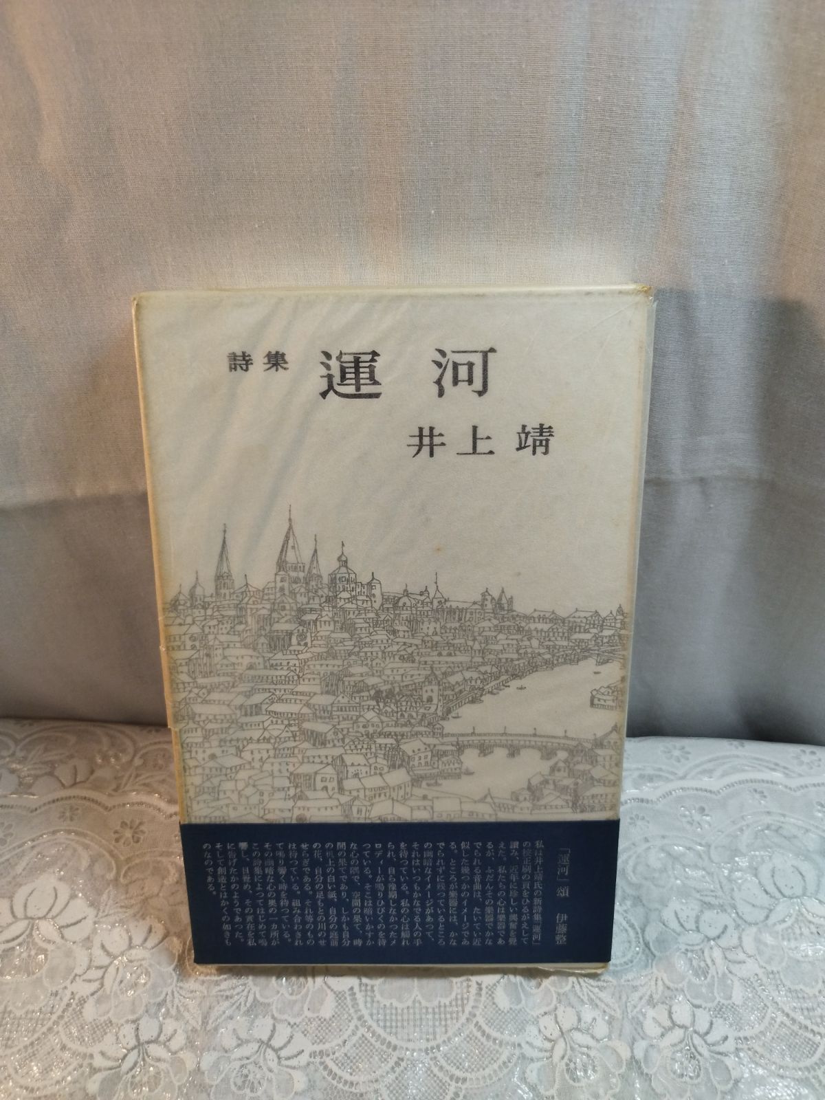 詩集　運河　　井上靖著　初版本