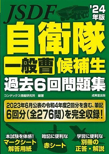 自衛隊一般曹候補生過去6回問題集’24年版 (2024年版)／コンデックス情報研究所