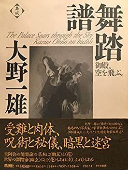【中古-非常に良い】 集成 大野一雄舞踏譜 御殿、空を飛ぶ。