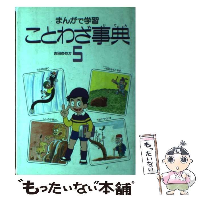 箱入り☆美品　まんがで学習 ことわざ事典　全巻セット　吉田ゆたか　あかね書房　５ 箱入り☆美品 まんがで学習 ことわざ事典 全巻セット 吉田ゆたか