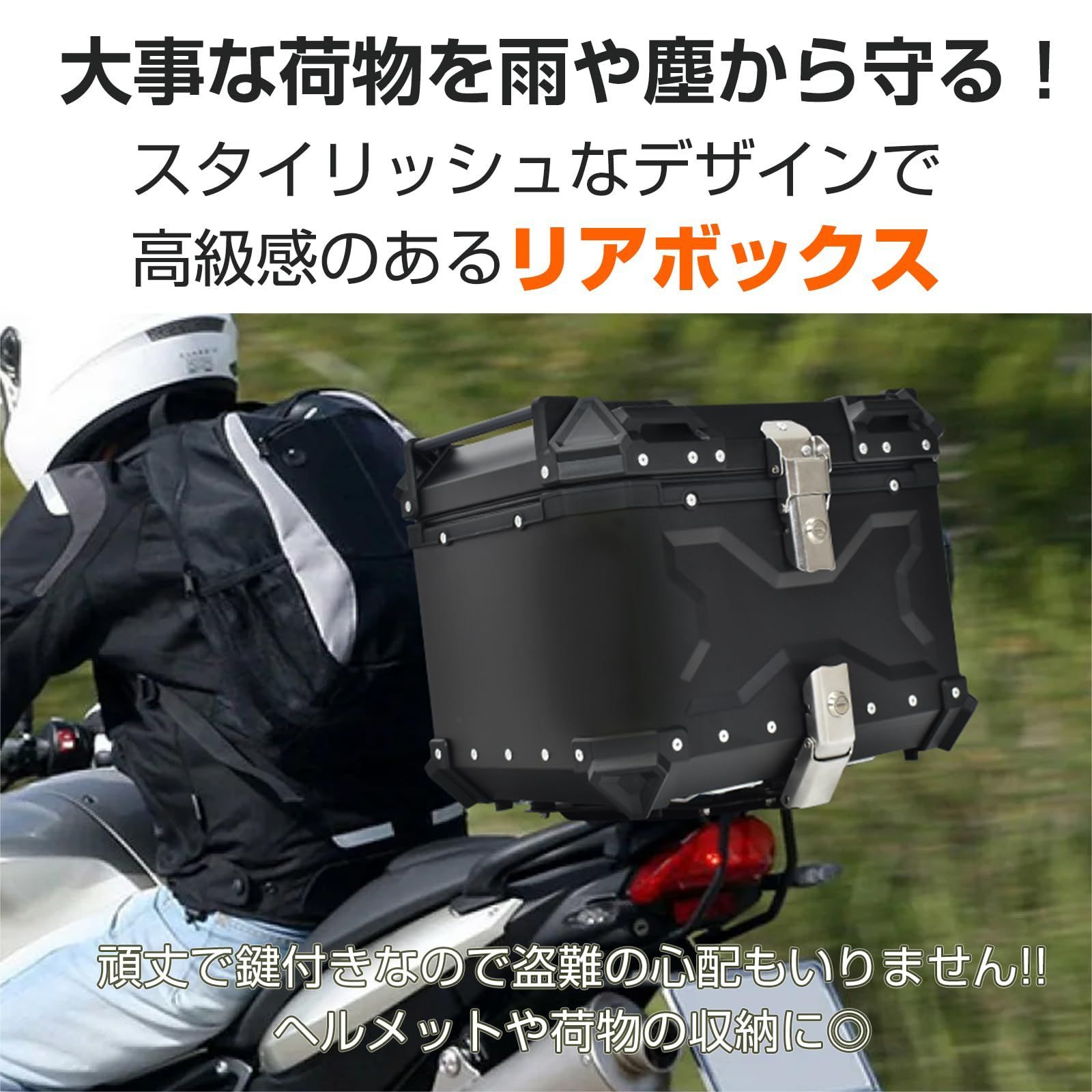 バイク用リアボックス トップケース 大容量 防水 防塵 アルミ 簡単脱着 45L ブラック