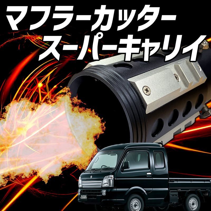 オフロード マフラーカッター スーパーキャリイ シルバー アルミ削り出し SUV クロスカントリー スズキ 軽トラ hy 013101 s 80032 VS ONE