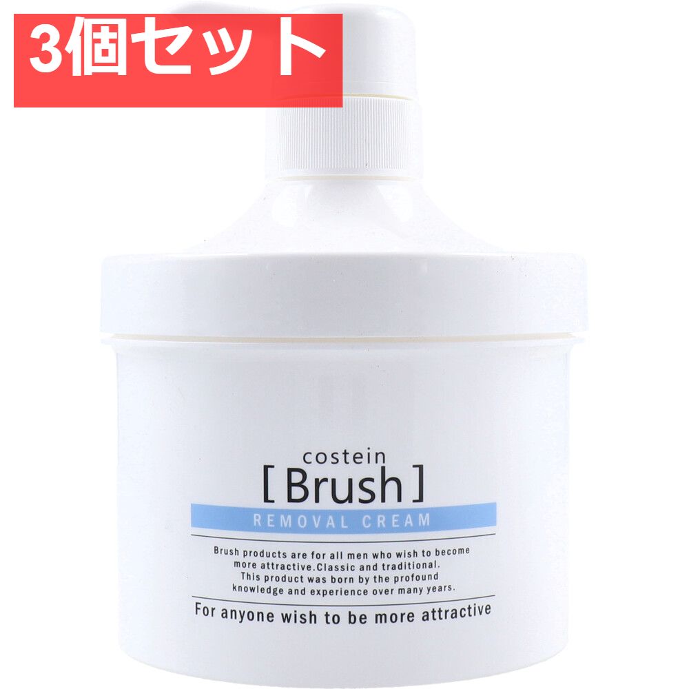 コスティン ブラッシュ 除毛クリーム 500g 3個セット まとめ売り