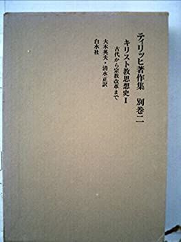 【中古-非常に良い】 ティリッヒ著作集 別巻 2 キリスト教思想史 (1980年)