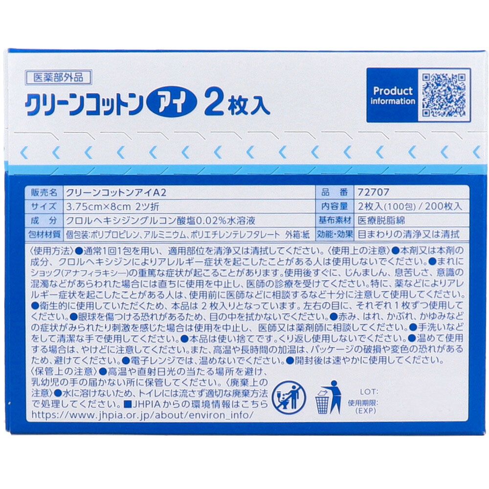 目まわりのぬれコットン 2枚入×100包