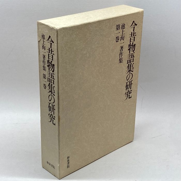池上洵一著作集 第１巻/和泉書院/池上洵一（単行本） 池上洵一著作集 第1巻 今昔物語の研究 和泉書院 池上 洵一
