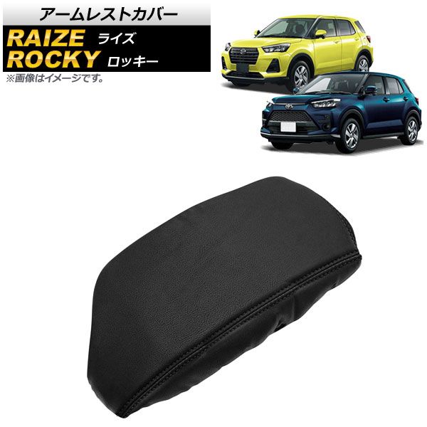 アームレストカバー ダイハツ ロッキー A200S/A210S 2019年11月～ ブラック×ブラックステッチ PUレザー AP-IT1372-COL4
