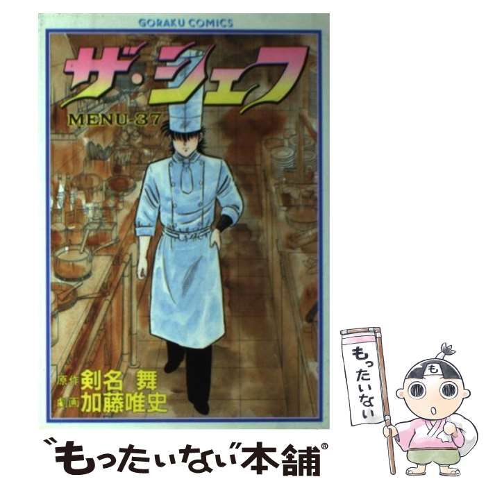 中古】 ザ・シェフ 37 （ニチブンコミックス） / 加藤唯史、剣名舞