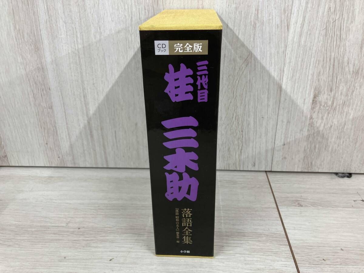 CDブック完全版 三代目桂三木助落語全集 『落語昭和の名人』編集部