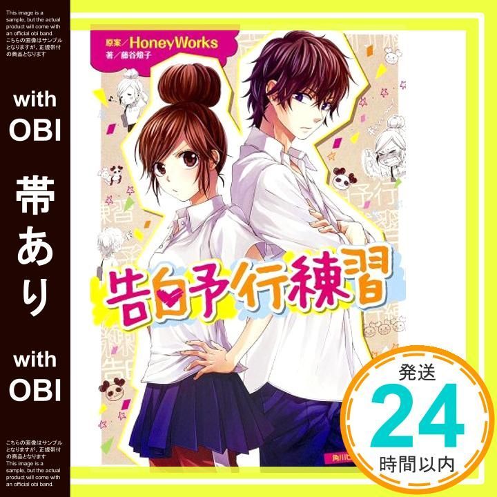 【帯あり】告白予行練習 (角川ビーンズ文庫) [Jan 31， 2014] 藤谷 燈子; ヤマコ_07