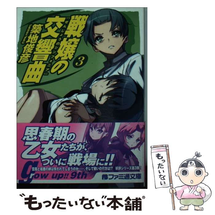 【中古】 戦嬢の交響曲 ５/エンターブレイン/築地俊彦 中古】 戦嬢の交響曲 5/エンターブレイン/築地俊彦
