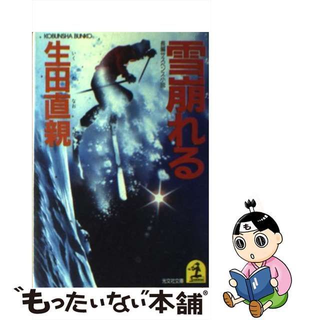 中古】 雪崩れる 長編サスペンス小説 （光文社文庫） / 生田 直親