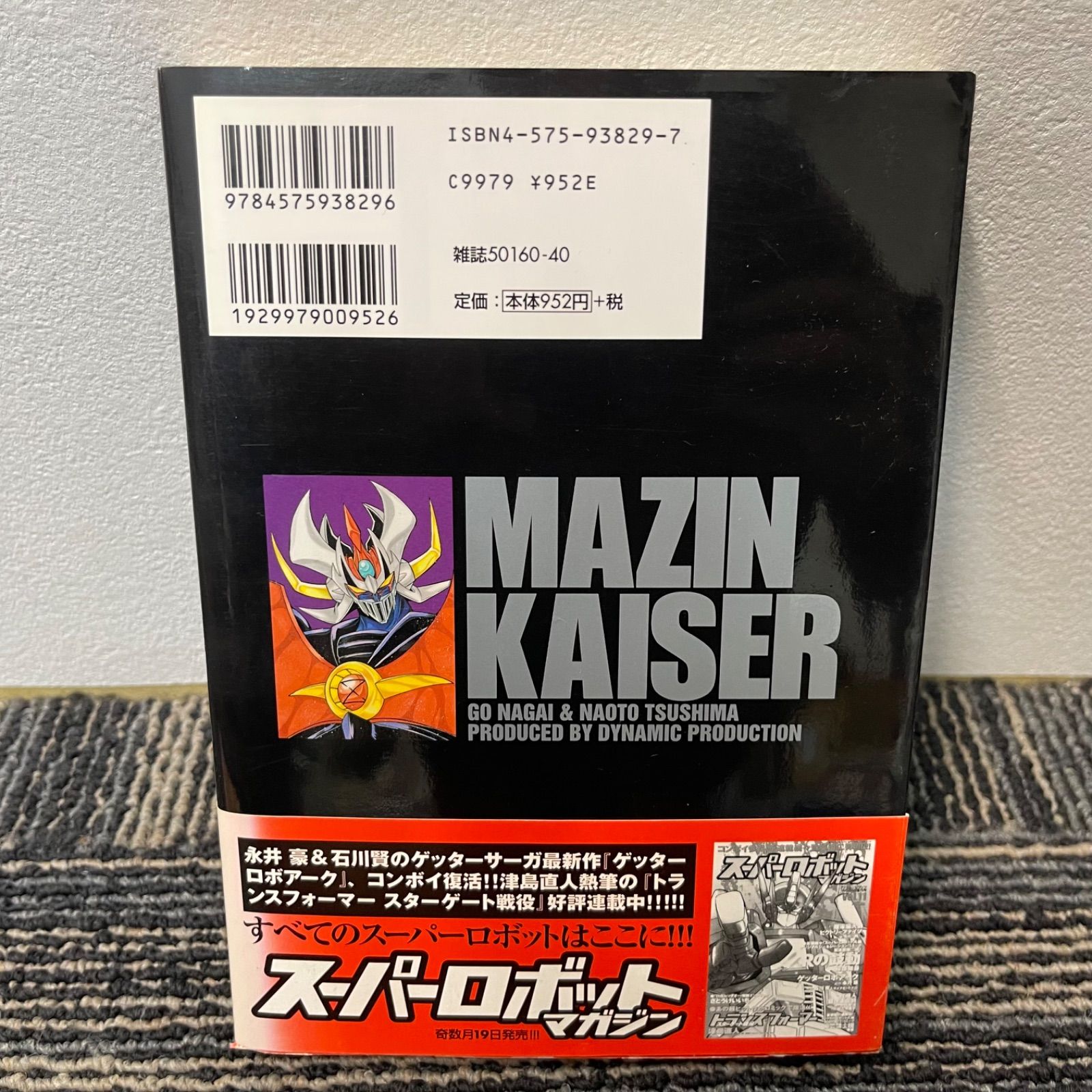 NPA】初版 マジンカイザー 永井豪 津島直人 - メルカリ