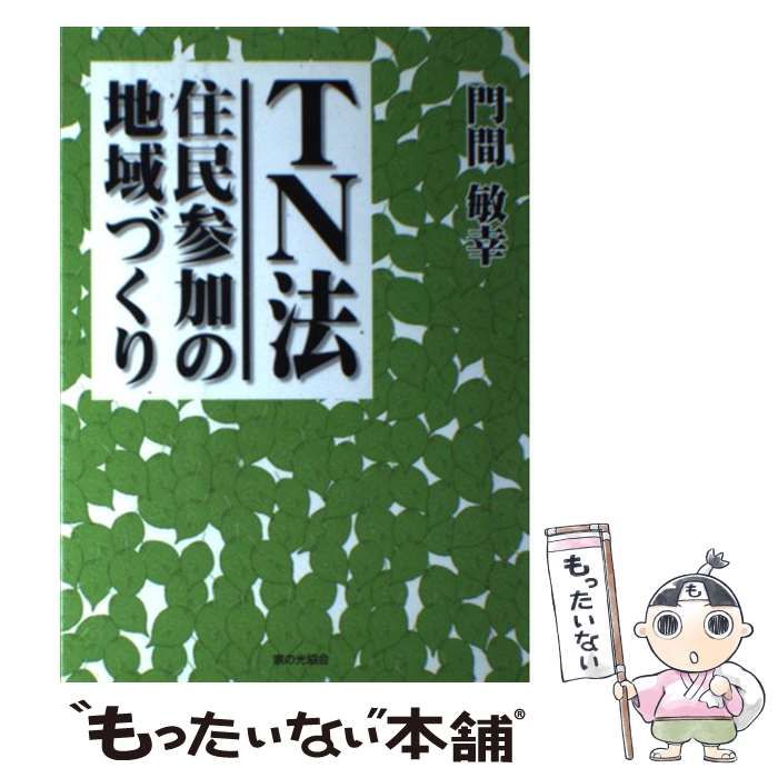 中古】 TN法 住民参加の地域づくり / 門間 敏幸 / 家の光協会 - メルカリ