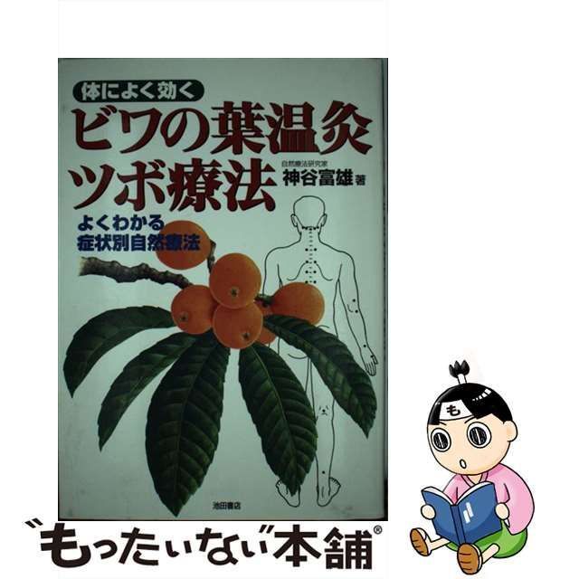 体によく効くビワの葉温灸ツボ療法 : よくわかる症状別自然療法 新作