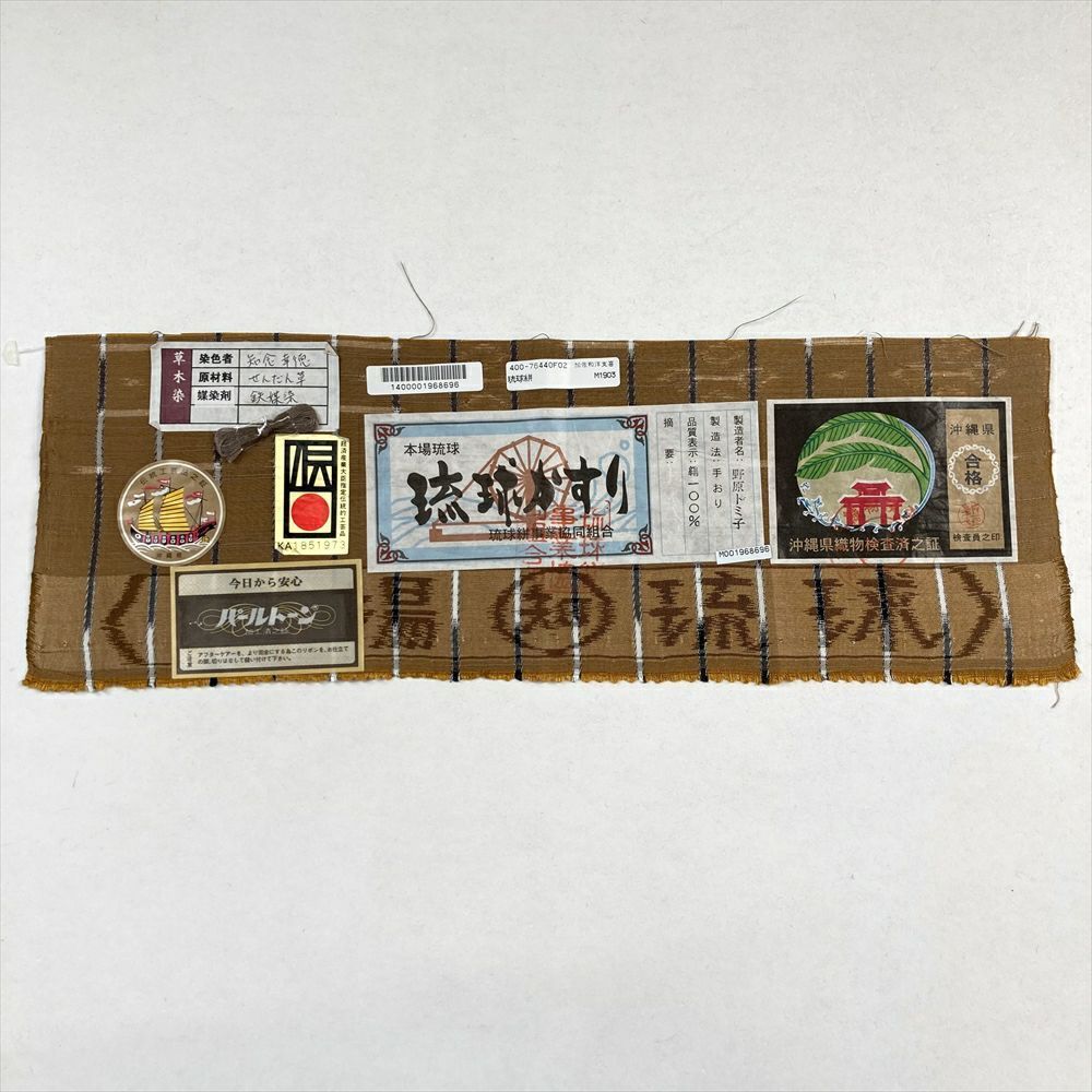 たんす屋 中古 （中古）本場琉球絣 紬 茶色 カジュアル 手織り