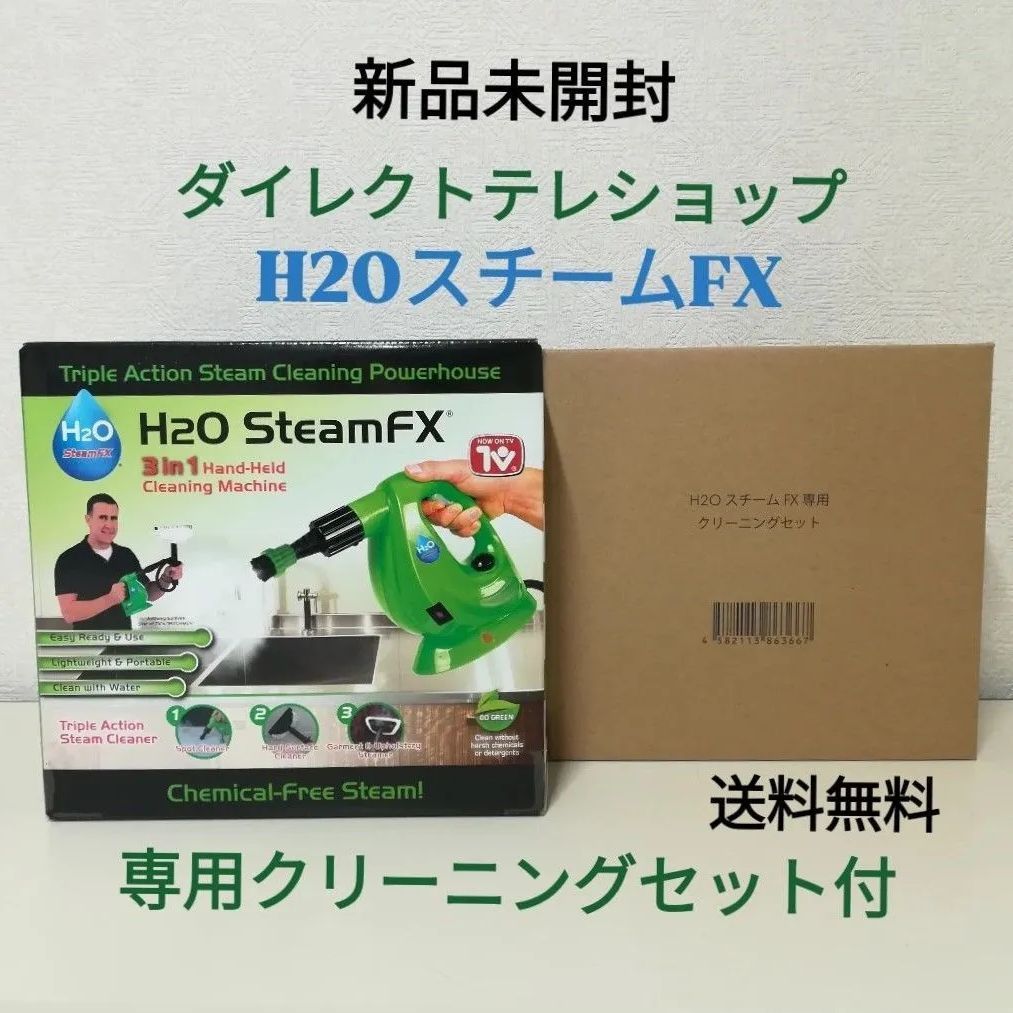 新品・未開封】ダイレクトテレショップ H2O スチーム FX 専用