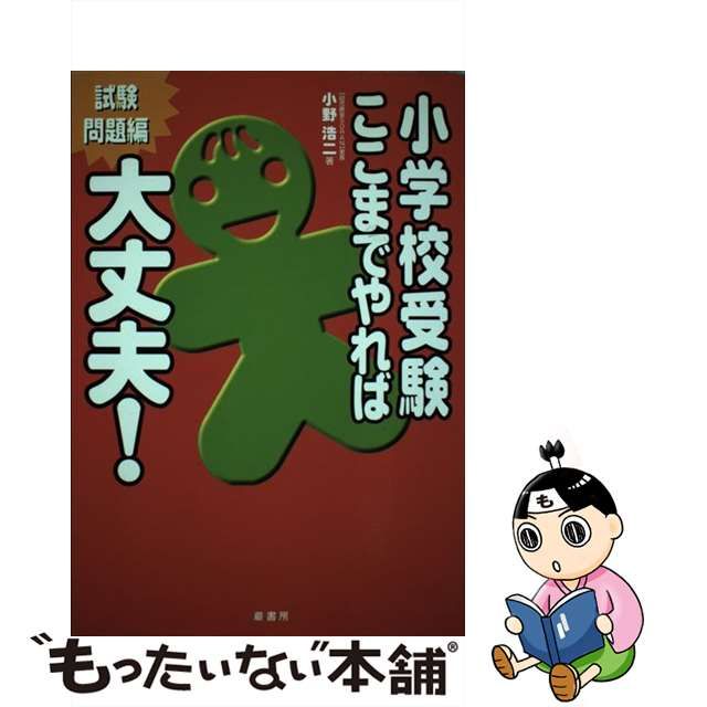 Amazon.co.jp: 小学校受験ここまでやれば大丈夫! 面接対策編