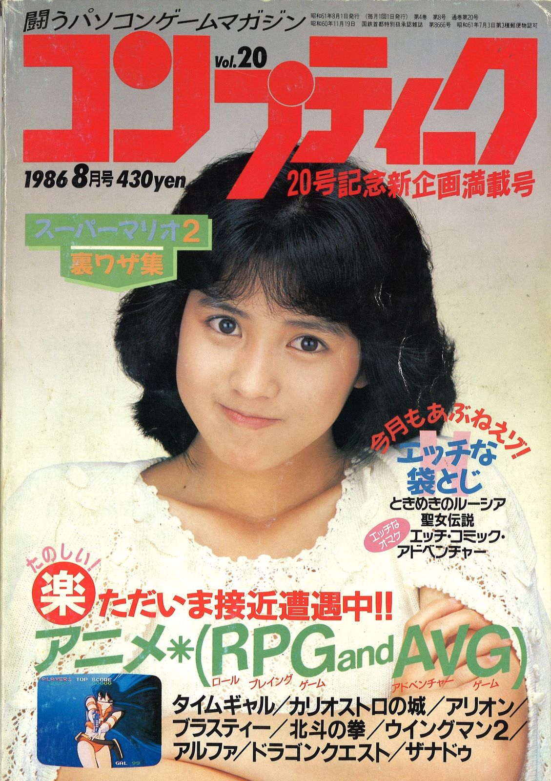 本誌のみ　角川書店 1986年(昭和61年)のゲーム雑誌 コンプティーク 1986年(昭和61年)8月号 8608
