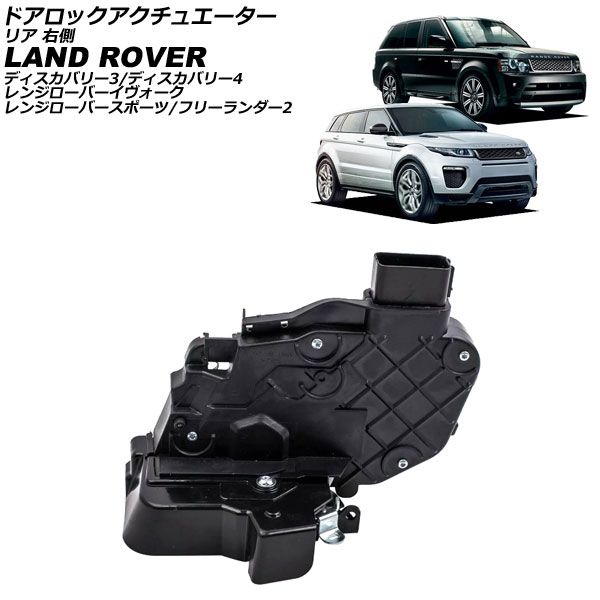 ドアロックアクチュエーター ランドローバー フリーランダー2 LF 2007年～2015年 リア 右側 AP-4T3993-RR