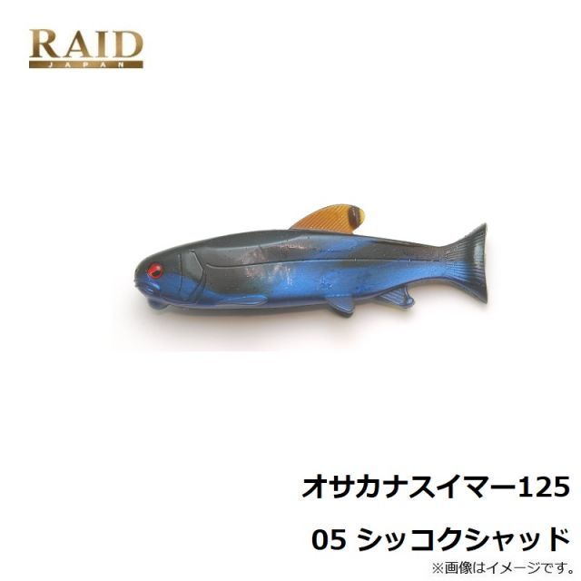 レイドジャパン オサカナスイマー125 7色 OSAKANASWIMMER125 レイドジャパン オサカナスイマー125 7色 OSAKANASWIMMER125 レイド