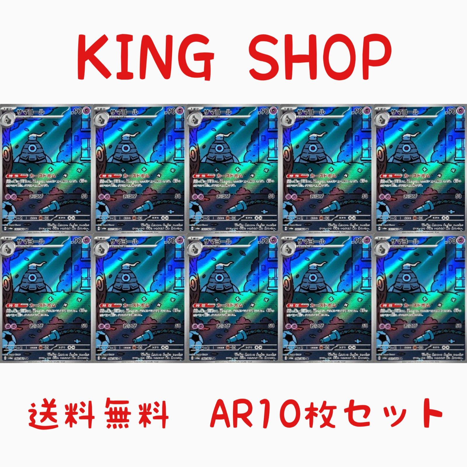 送料無料】 ポケモンカード サマヨール AR 10枚セット sv6a 069