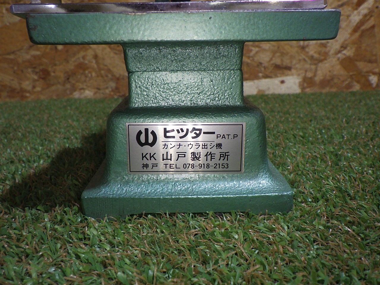 山戸製作所 ヒッター 手鉋刃裏出し機 大工道具 中古品 - メルカリ