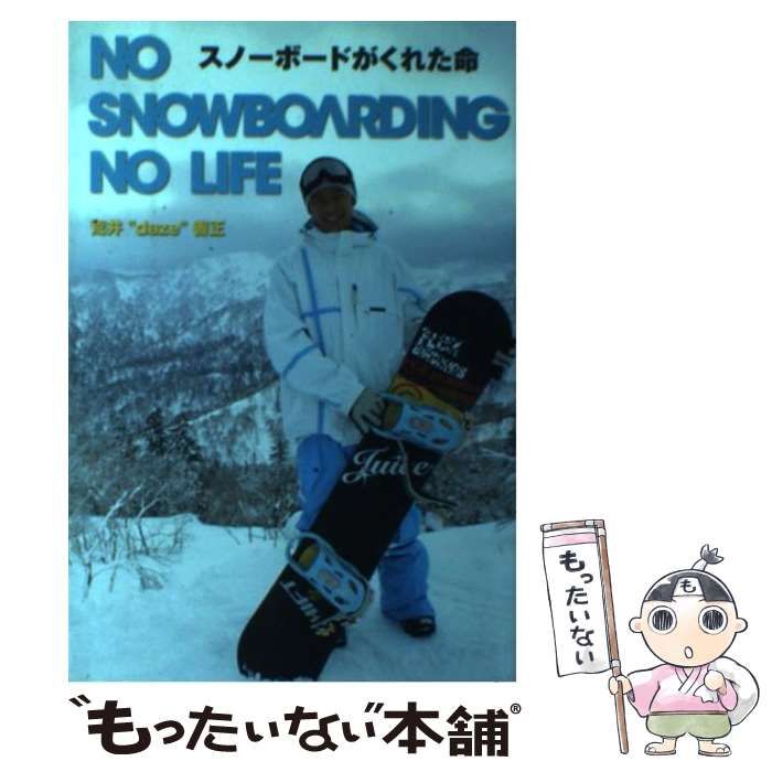 中古】 スノーボードがくれた命 No snowboarding no life / 荒井”daze 