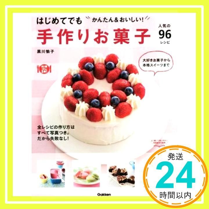 はじめてでも かんたん-おいしい!手作りお菓子 人気の96レシピ 料理コレ1冊! Nov 18 2014 黒川愉子_02