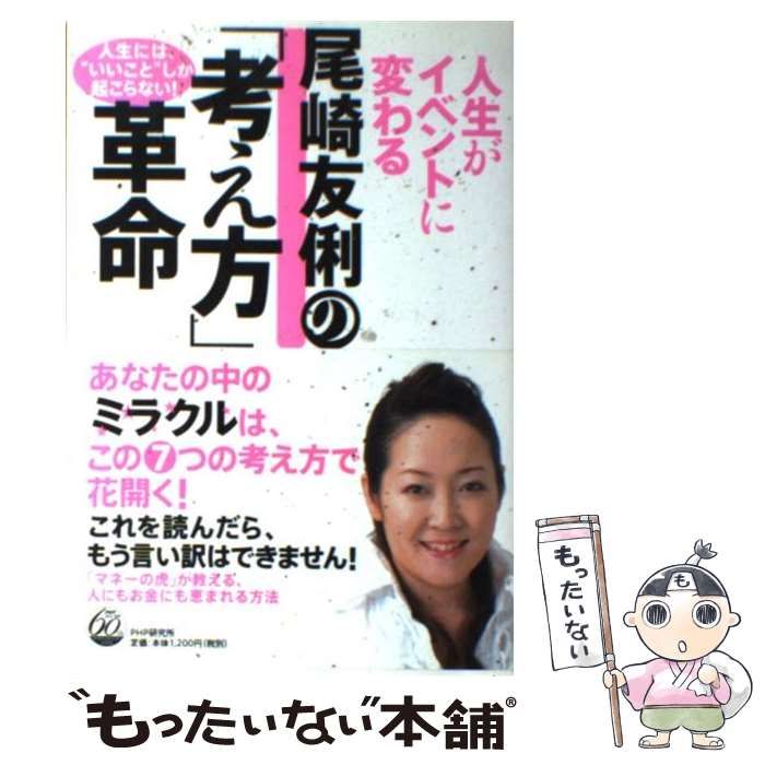 中古】 人生がイベントに変わる尾崎友俐の「考え方」革命 / 尾崎友俐 / ＰＨＰ研究所 - メルカリ