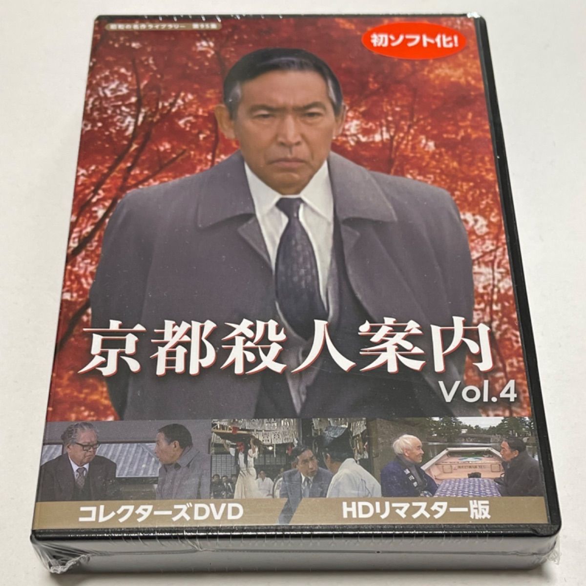 京都殺人案内 コレクターズDVD Vol.4 ＜HDリマスター版＞ - メルカリ