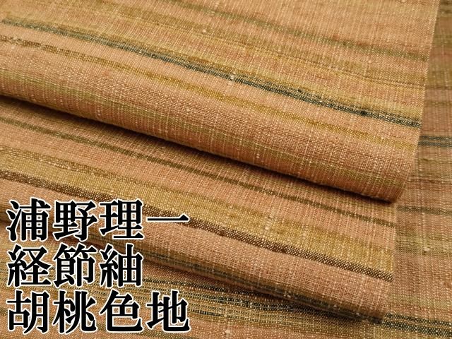 平和屋本店 上 浦野理一 経節紬 横段文 胡桃色地 CYAA3326s5