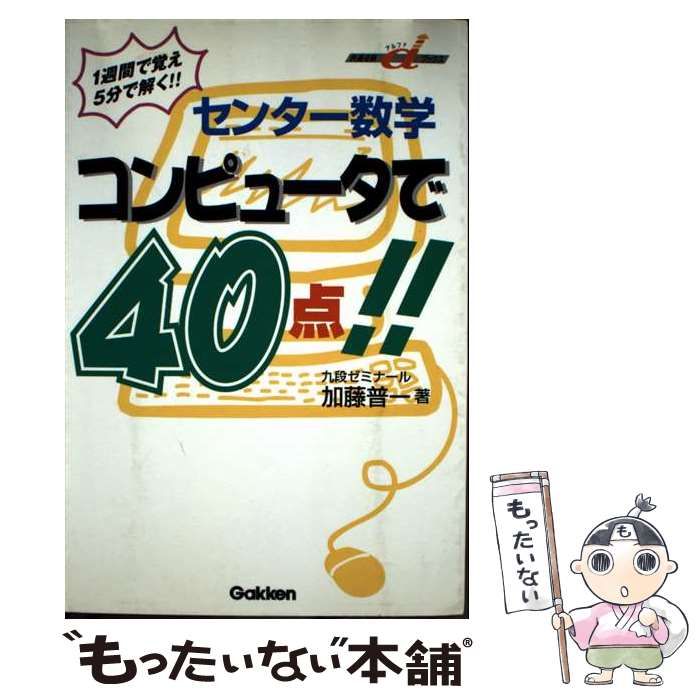 本 【】 センター数学コンピュータで40点！！ （快適受験αブックス