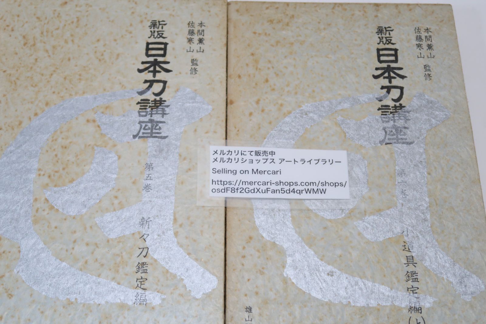 日本刀講座 日本刀の本10冊/新版日本刀講座・9冊と刀剣鑑定の基礎知識/本間