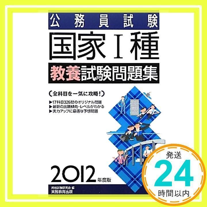 公務員試験 国家1種教養試験問題集［2012年度版］ (試験別問題集 ...