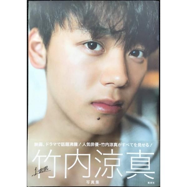 竹内涼真写真集『1mm』 - メルカリ