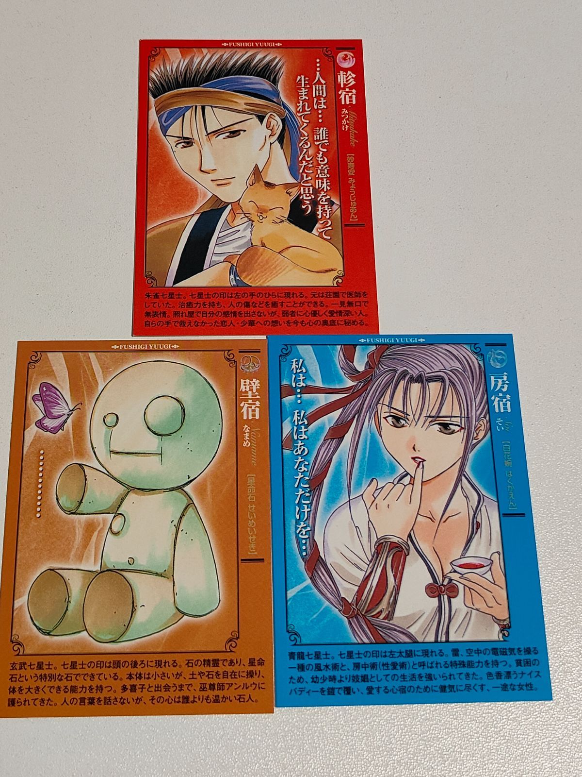 kc30 ふしぎ遊戯 カード 房宿 そい 壁宿 なまめ 軫宿 みつかけ