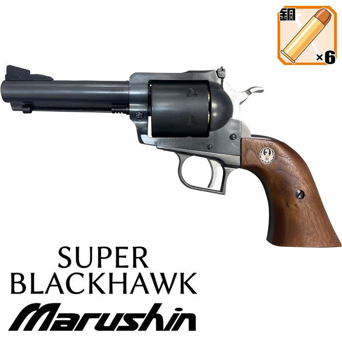 マルシン ガスガン スーパーブラックホーク/6mm/X/EXHW/4.62インチ/木製グリップ