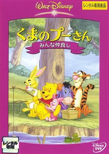 くまのプーさん - くまのプーさん DVDまとめ売り【レンタル落ち】 Amazon.co.jp: くまのプーさん/完全保存版 スペシャル