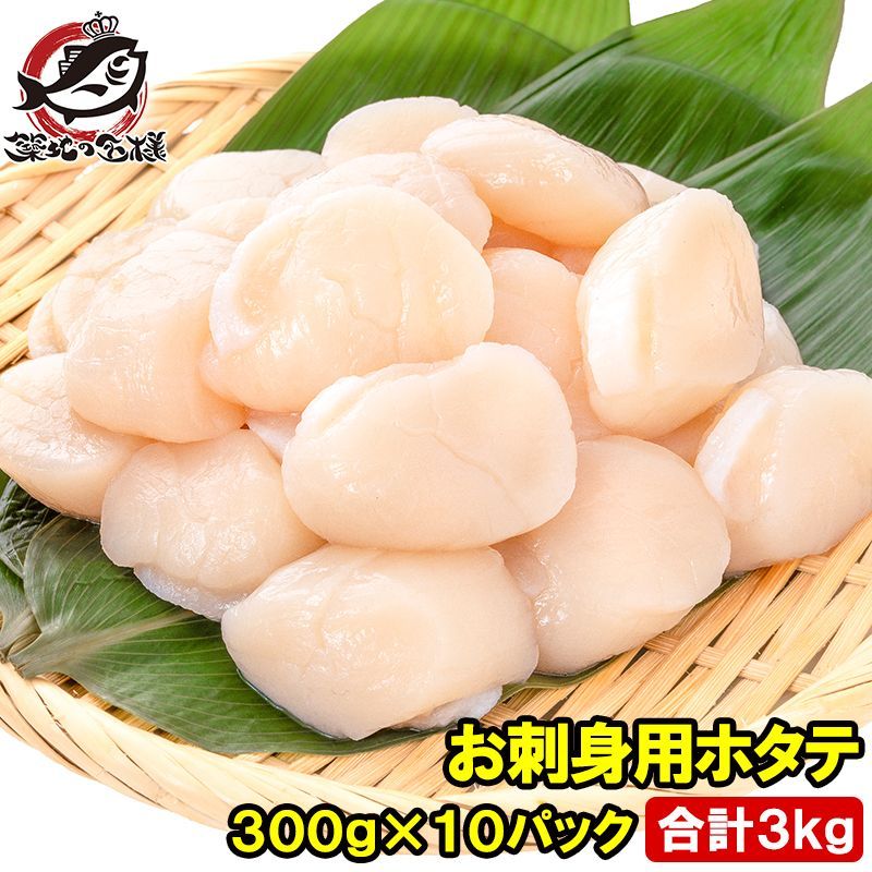 ホタテ ほたて貝柱 合計3kg 300g×10パック サイズ無選別 青森産の生ほたてを瞬間冷凍 ほたて ホタテ 帆立 貝柱 貝 バター焼き フライ 業務用 豊洲市場 寿司 刺身 おせち 単品おせち ギフト