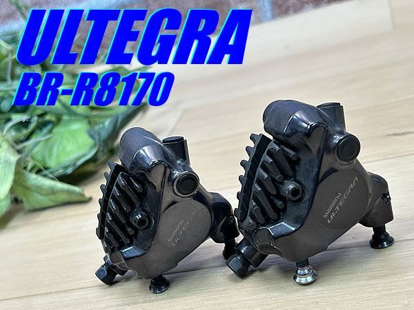 テルスポ イチ推し!! SHIMANO ULTEGRA BR-R8170 FM DISC 260g シマノ アルテグラ 前後油圧ディスクキャリパーセット ディスクブレーキ フラットマウント ロード ミニベロ 同梱発送承り中!! M-1264