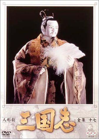 人形劇 三国志 全集 十七巻 [DVD] ストア NHK DVD 人形劇 三国志