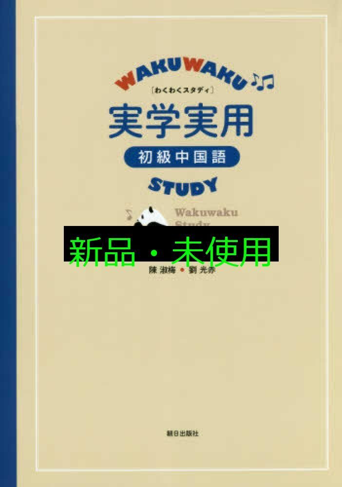 わくわくスタディ 実学実用 初級中国語(解答なし) 陳淑梅; 劉光