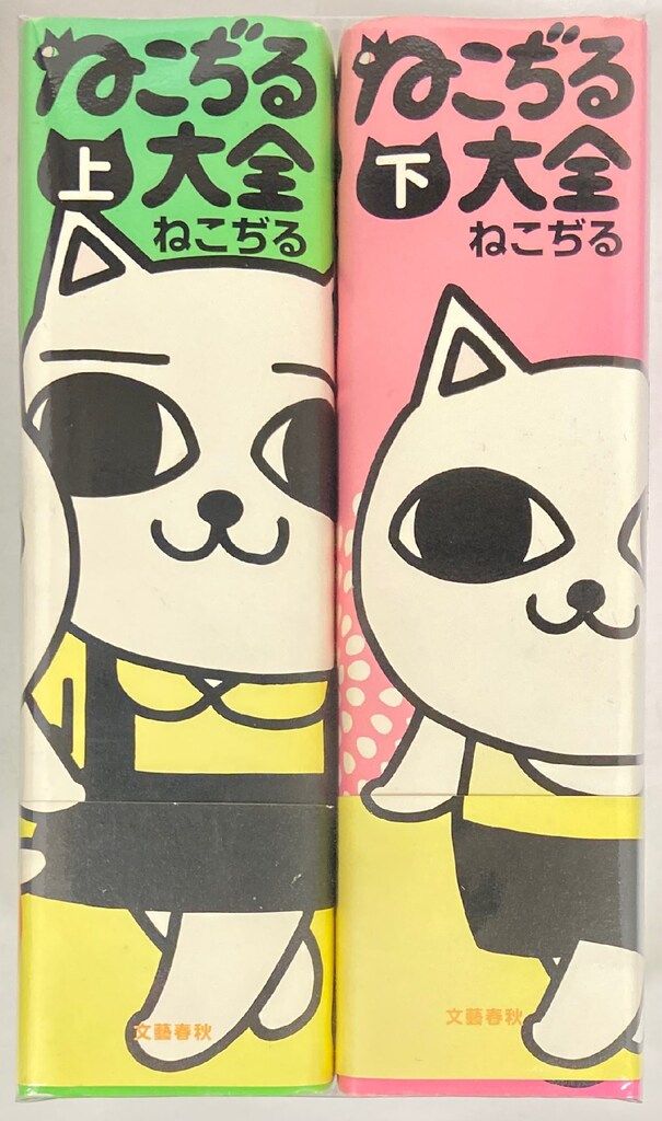 【初版】ねこぢる大全 全2巻 セット 漫画 コミック ねこぢる 文藝春秋 初版】ねこぢる大全 全2巻 セット 漫画 コミック ねこぢる 文藝春秋