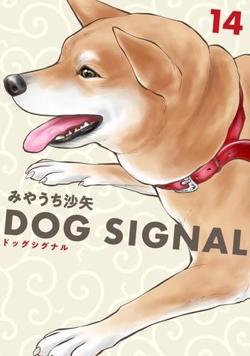 ドッグシグナル DOG SIGNAL 1-14巻 最新刊