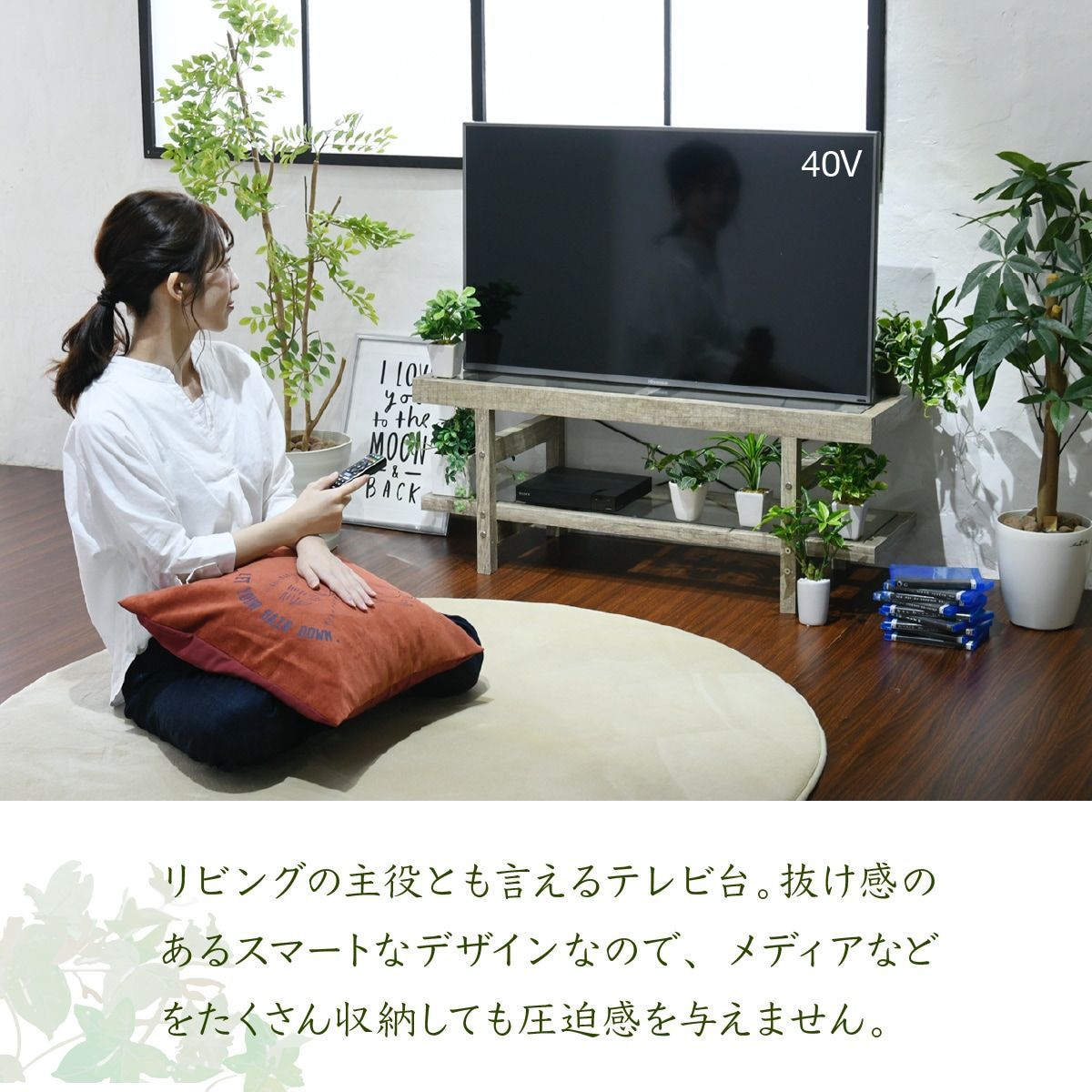 グリーンのある暮らし テレビ台 ガラス 古材 インテリア 40インチ