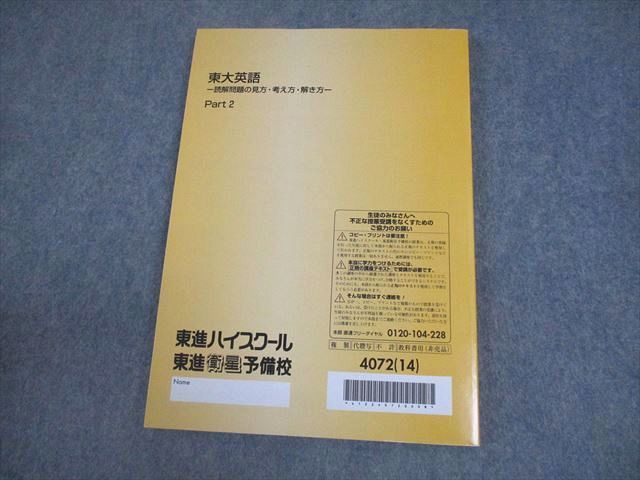 東進ハイスクール 東京大学 東大英語 読解問題の見方・考え方・解き方 Part2 テキスト 状態良い 2014 太庸吉 013m0D 東進ハイスクール 東京大学 東大英語 読解問題の見方・考え方