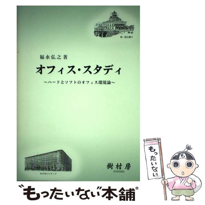 【中古】 オフィス・スタディ ハードとソフトのオフィス環境論/樹村房/福永弘之 中古】 オフィス・スタディ ハードとソフトのオフィス環境論/樹