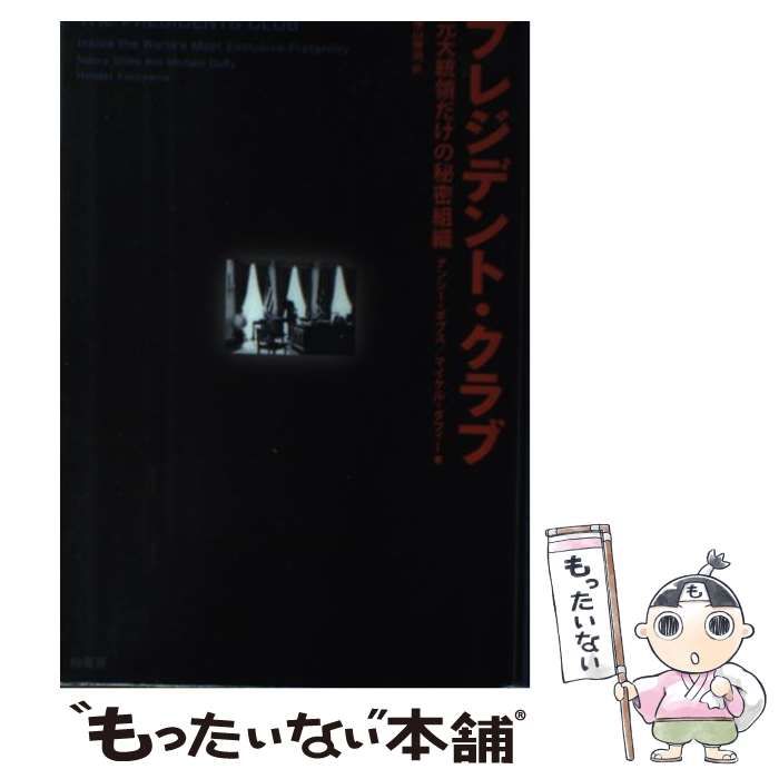 中古】 プレジデント・クラブ 元大統領だけの秘密組織 / ナンシー